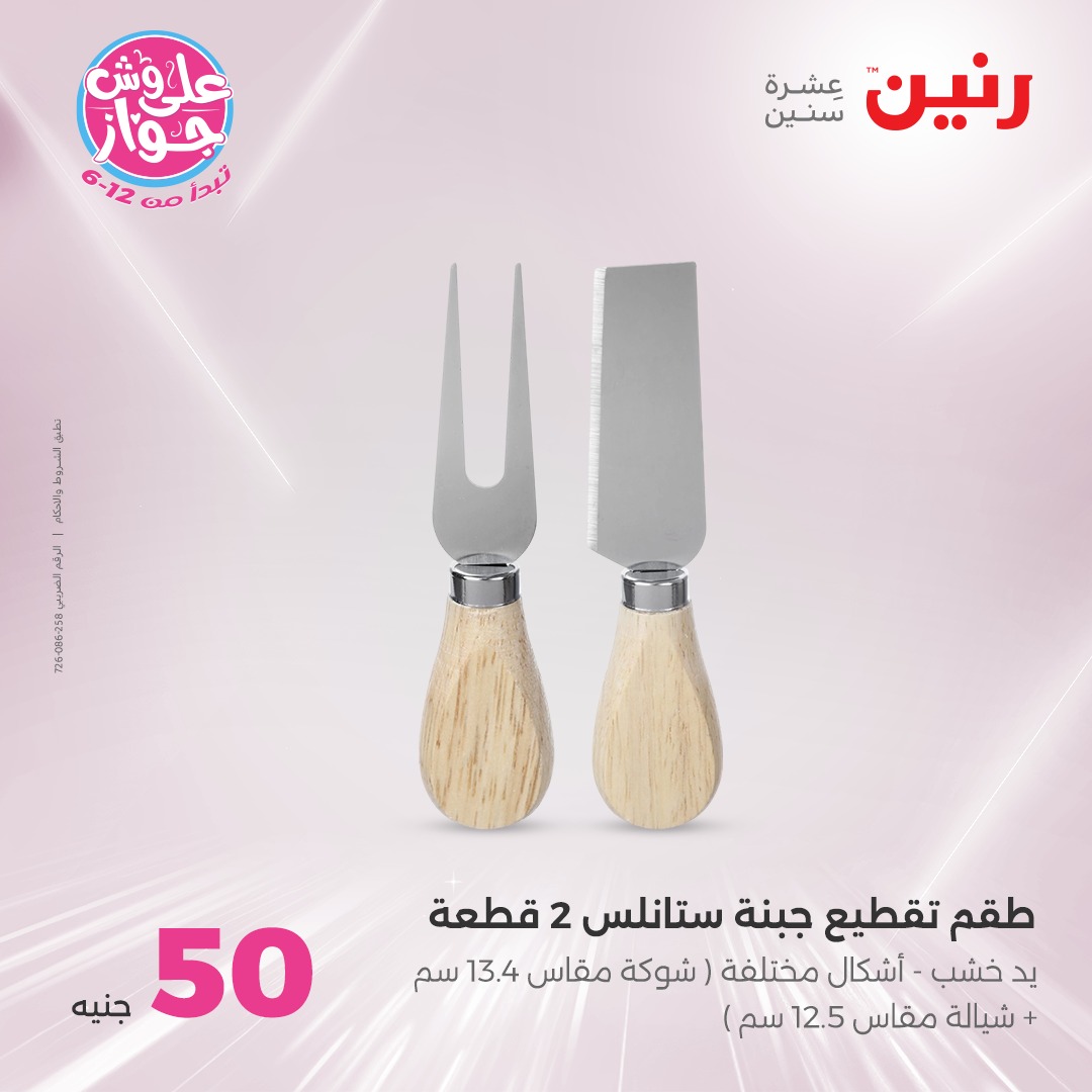 raneen offers from 30jul to 1jun 2025 عروض رنين من 30 يوليو حتى 1 يونيو 2025 صفحة رقم 32